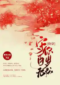 守你百岁无忧（快穿）